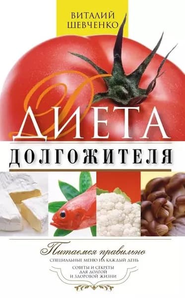 Диета долгожителя. Питаемся правильно. Специальные меню на каждый день. Советы и секреты для долгой и здоровой жизни | Шевченко Виталий Пименович | Электронная книга