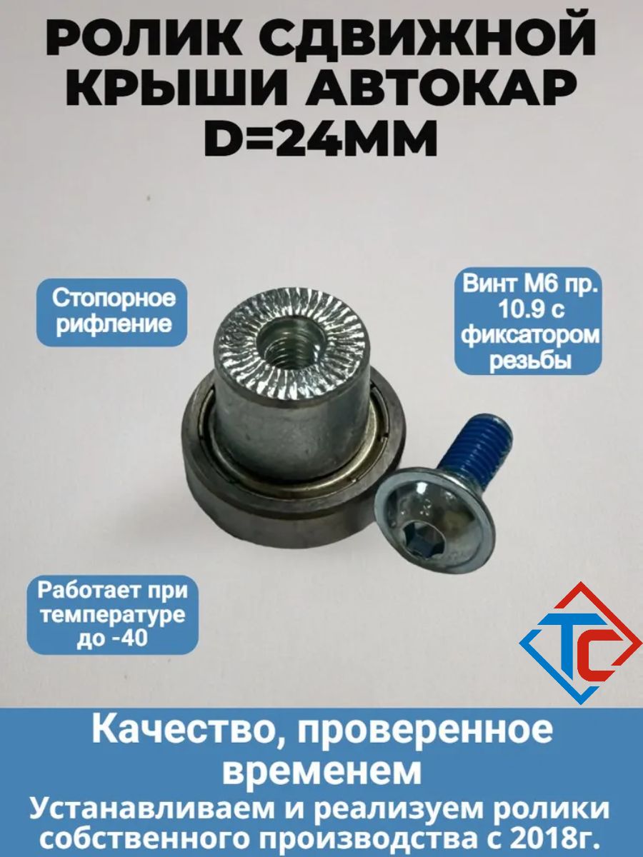 Ролик сдвижной крыши H20.5мм