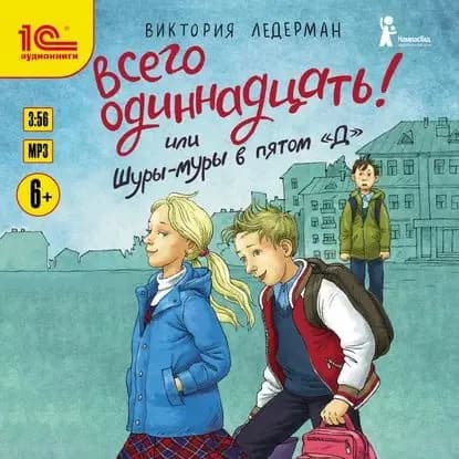 Всего одиннадцать! или Шуры-муры в пятом Д | Ледерман Виктория Валерьевна | Электронная аудиокнига