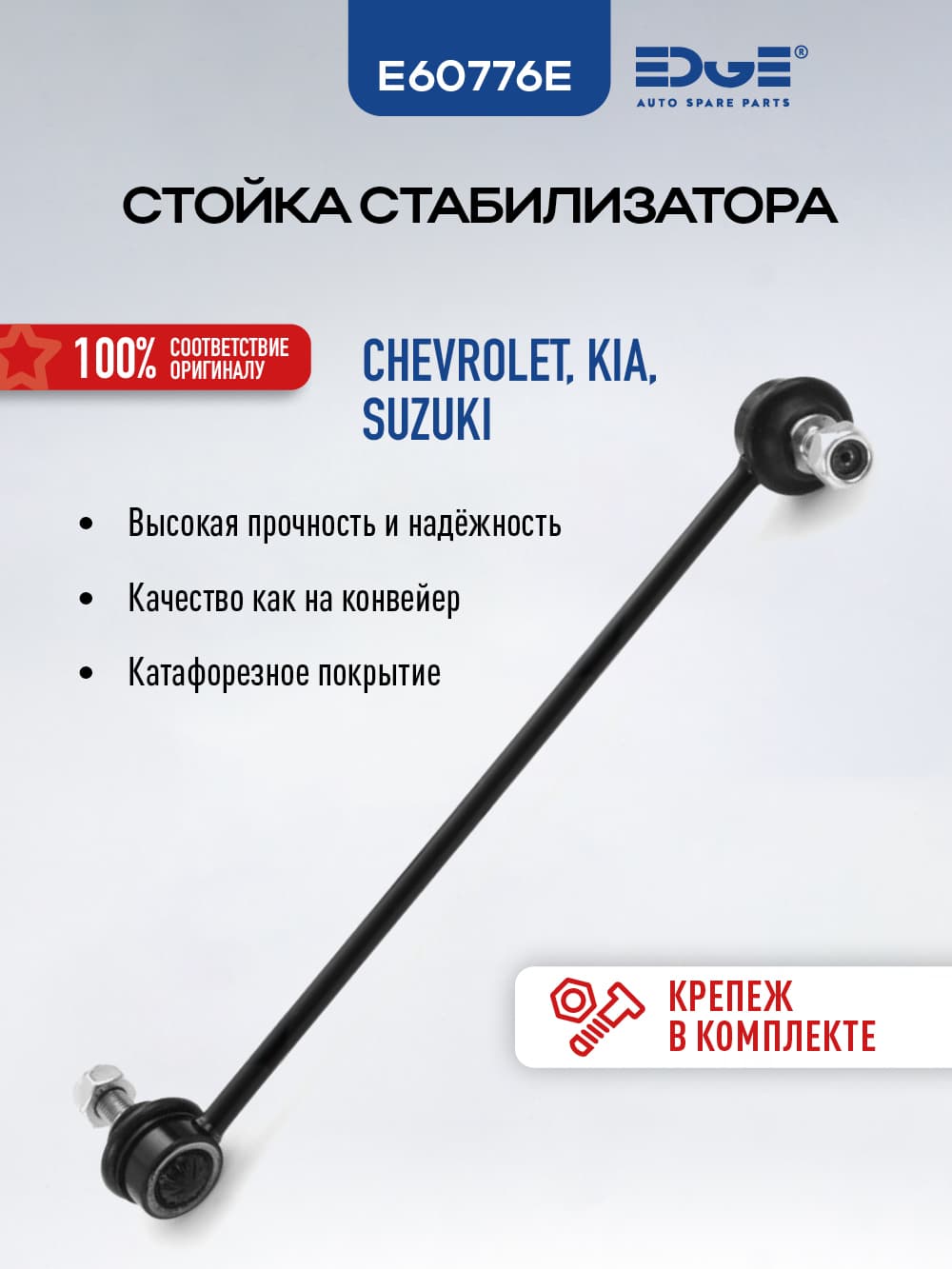 Стойка стабилизатора передняя левая КИА СПЕКТРА (04-09), KIA SPECTRA, E60776E