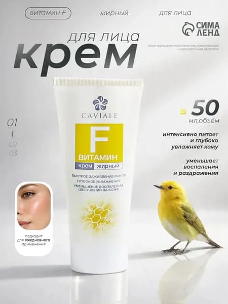 Крем для лица Питательный, Витамин F Caviale / Крем для лица Кавиале, 50 мл