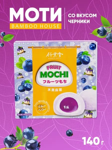 Моти десерт японский рисовый "Голубика" 4шт - 140г.