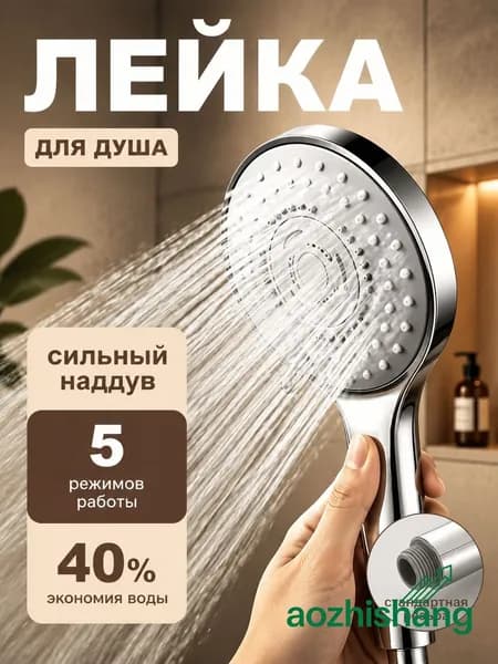 Лейка для душа, насадка для душа, массажная, 5 режимов