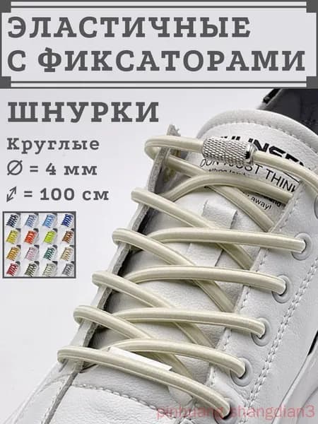 Шнурки 4 шт