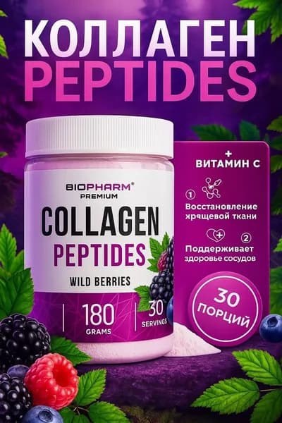 Коллаген Biopharm Collagen Peptides 180 грамм