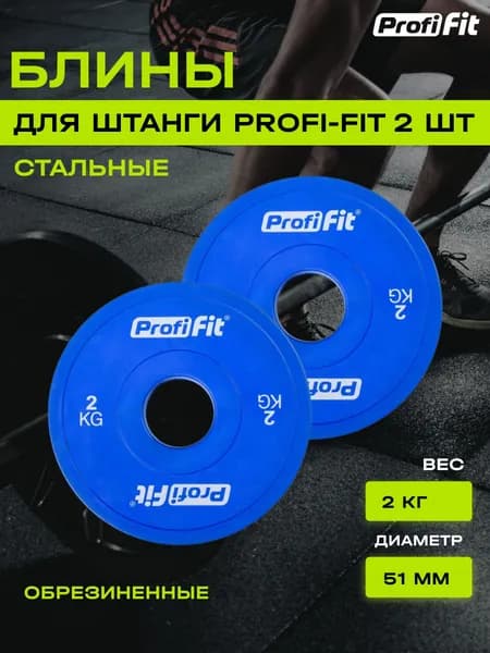 Блин для штанги и гантели PROFI-FIT обрезиненный, набор 2 шт по 2 кг