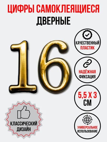 Цифра на дверь 16 золотая (номер квартиры) шестнадцать