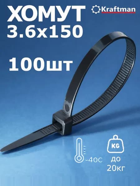 Стяжка 3.6мм x 150мм,  100 шт., Нейлон