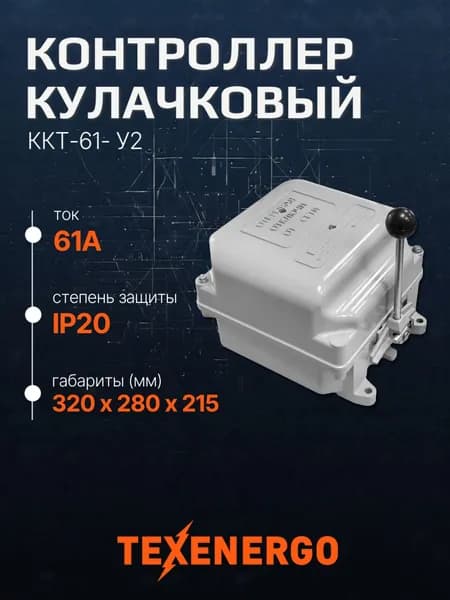 Контроллер кулачковый ККТ-61- У2 IP40