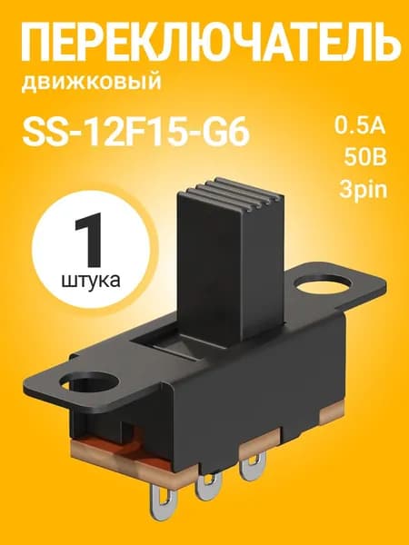 Ползунковый переключатель тумблер на 2 положения GSMIN SS-12F15G6 (1P2T) 3pin (6мм) 0.5А, 50В (Черный)
