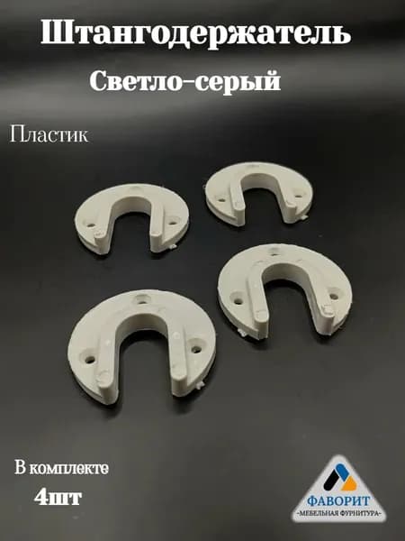 Фланец держатель пластиковый для трубы светло-серый 4 шт