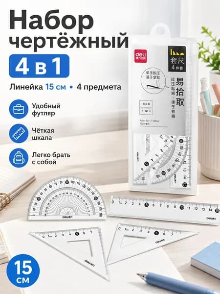 Набор чертёжных инструментов для школы (4 предмета) линейка, угольники, транспортир