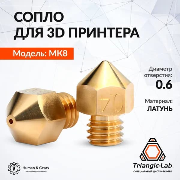 Сопло MK8 от Trianglelab 0.6мм для Ender 3 / CR10