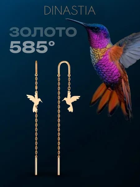 Серьги продевки золотые женские 585, протяжки Колибри золото 585, DINASTIA