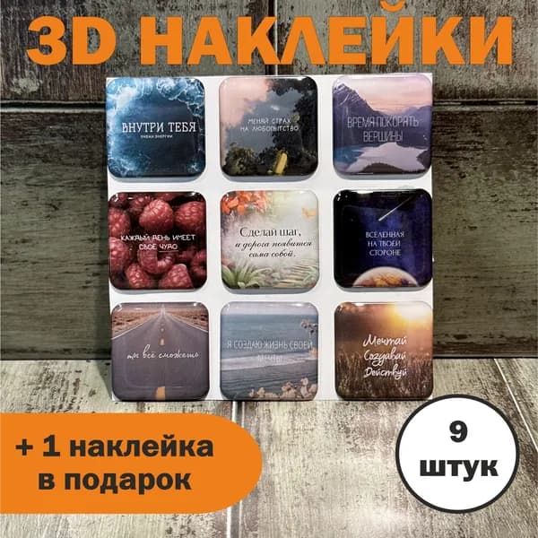 3Д стикеры АФФИРМАЦИЯ, объемные наклейки