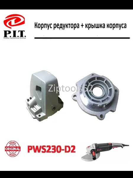 Корпус редуктора +крышка корпуса для УШМ Р.Т. PWS230-D2