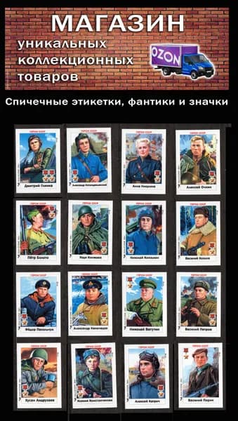 Спичечные этикетки. Герои СССР (6). Редкий коллекционный набор.
