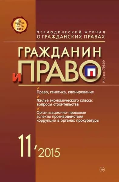 Гражданин и право No11/2015 | Электронная книга