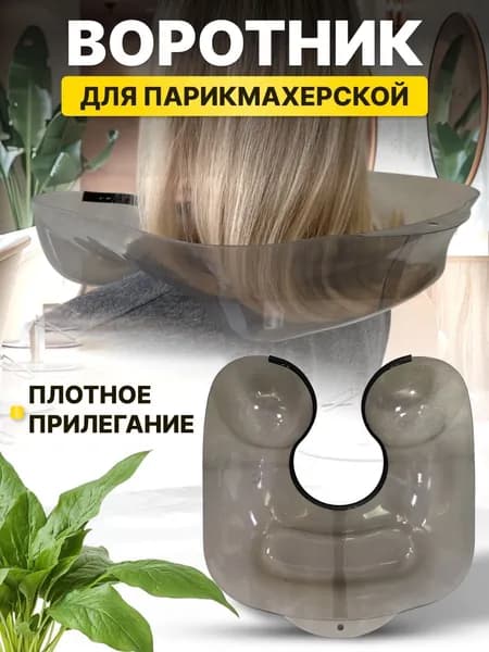Аксессуар для парикмахера