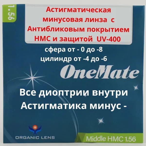 Линзы для очков, сфера -4.75 , цил -4.50 , полимерная с антибликовым покрытием, индекс 1,56
