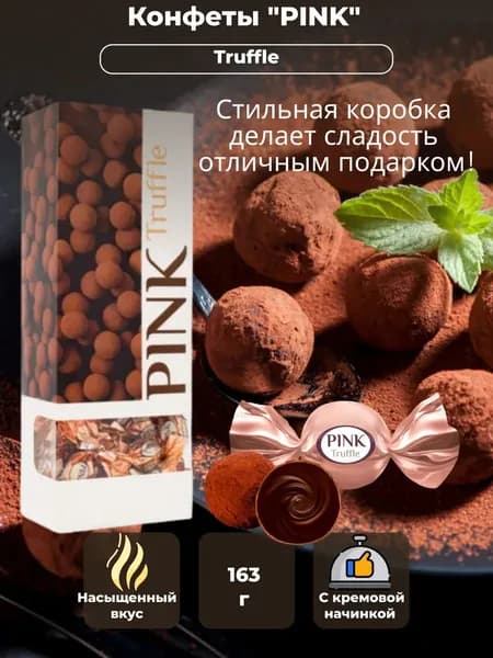 Конфеты "PINK", Truffle