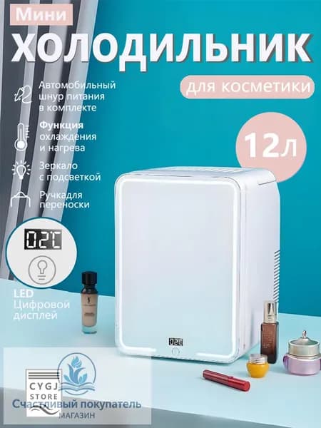 12-литровый мини-холодильник с зеркалом и подсветкой, подходящий для использования в автомобиле и дома