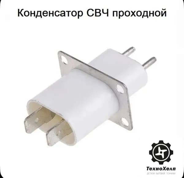 Конденсатор СВЧ проходной (изолятор магнетрона)
