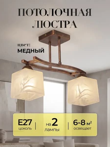 Люстра потолочная на кухню и гостиную 2 плафона