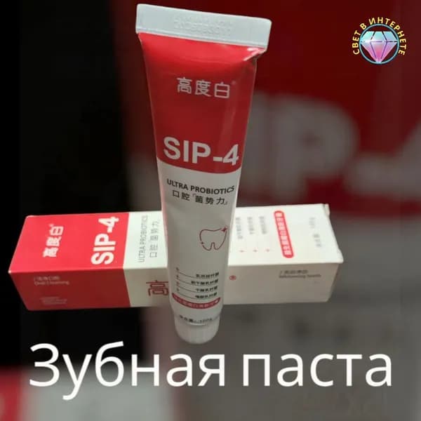 Sip-4 Пробиотическая отбеливающая зубная паста, осветляющая и удаляющая пятна, свежее дыхание