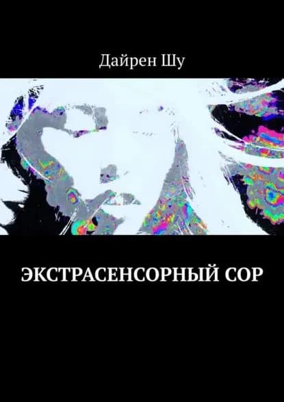 Экстрасенсорныйсор | Дайрен Шу | Электронная книга