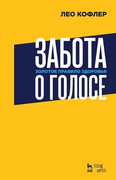 Забота о голосе. Золотое правило здоровья. Учебное пособие, 5-е изд., стер. | Кофлер Лео