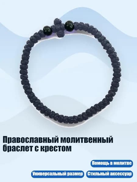 Православный молитвенный браслет с крестом, 15 черных бусин черного цвета