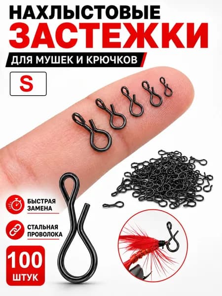 Застежки нахлыстовые стальные S, 100 шт, черные, для мушек и крючков №12-14