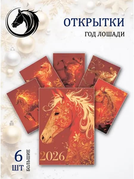 А6 Открытки с огненной лошадью