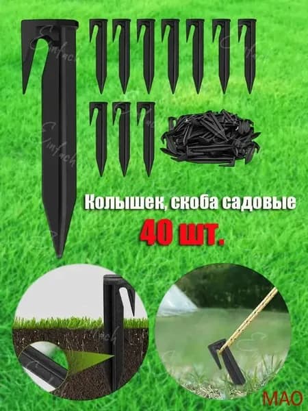 Скобы садовые, Полипропилен, 40 шт