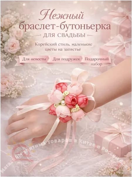 Браслет для подружки невесты