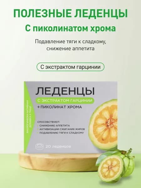 Леденцы для похудения Контроль аппетита ФИТОледенцы, пиколинат хром, инулин и экстракт гарцинии
