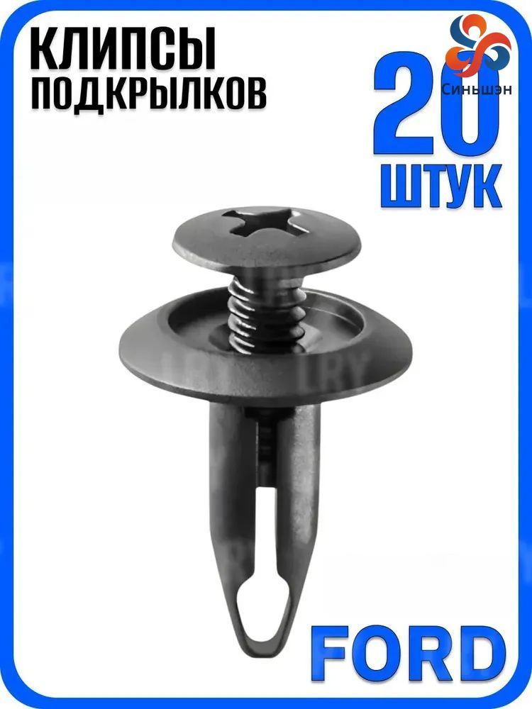 Клипса крепежная автомобильная 1/2 UNF, 20 шт.