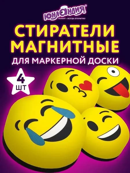 Стиратель маркера магнитный для магнитно-маркерной доски (губка) Юнландия Смайлик, 50 мм, Комплект 4 Шт., желтые, с рисунком