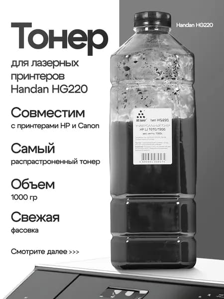 Тонер HANDAN HG220 для HP LJ 1010/1200, 1 кг, черный