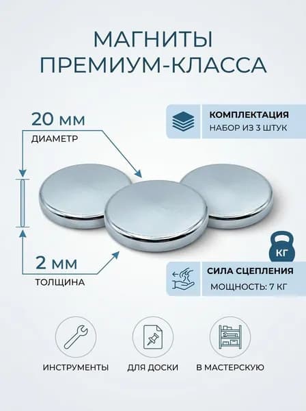 Магниты для крепления, диск 20х2 мм, 3 шт