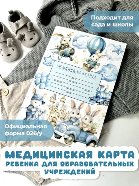 Медицинская карта "Голубые зайки" 026/у-2000/а4, медкарта в детский сад и школу, амбулаторная