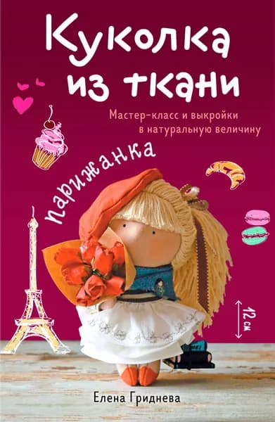 Книга Куколка из ткани. Парижанка. Мастер-класс и выкройки в натуральную величину