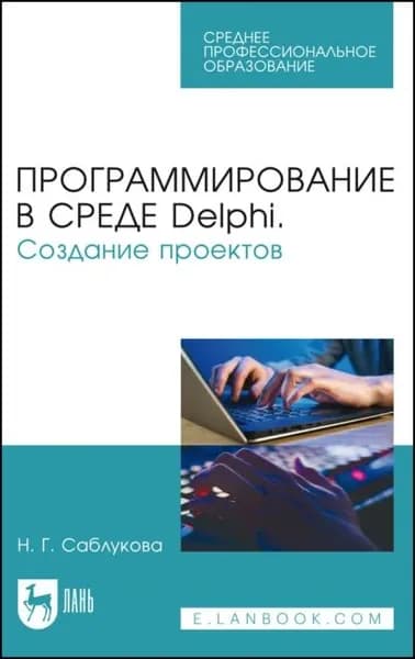 Программирование в среде Delphi. Создание проектов. Учебное пособие для СПО | Саблукова Н. Г. | Электронная книга