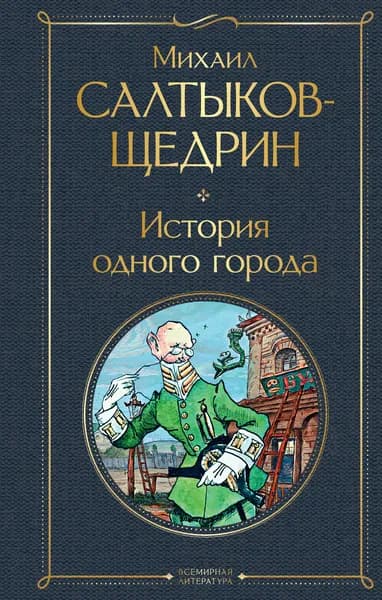 Книга История одного города
