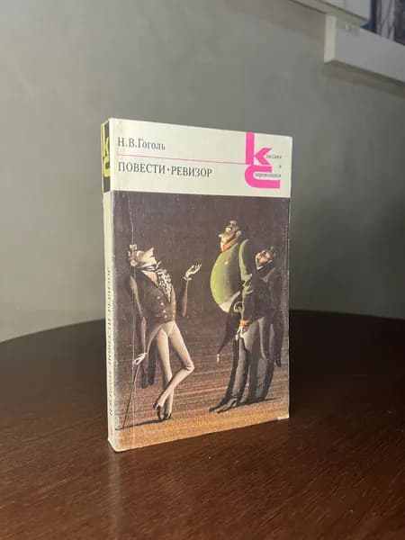 Н. В. Гоголь - Повести. 1984г. | Гоголь Николай Васильевич