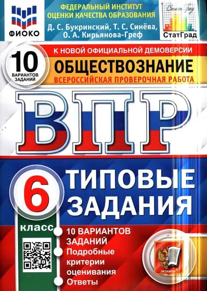 ВПР ФГОС Обществознание 6 класс Типовые задания (10 вариантов) (ФИОКО) (Букринский Д. С. , Синева Т. С. )