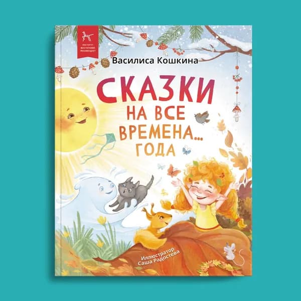 Большая книга сказок детям на все времена года | Кошкина Василиса