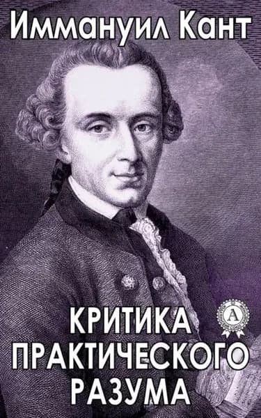 Критика практического разума | Кант Иммануил | Электронная книга