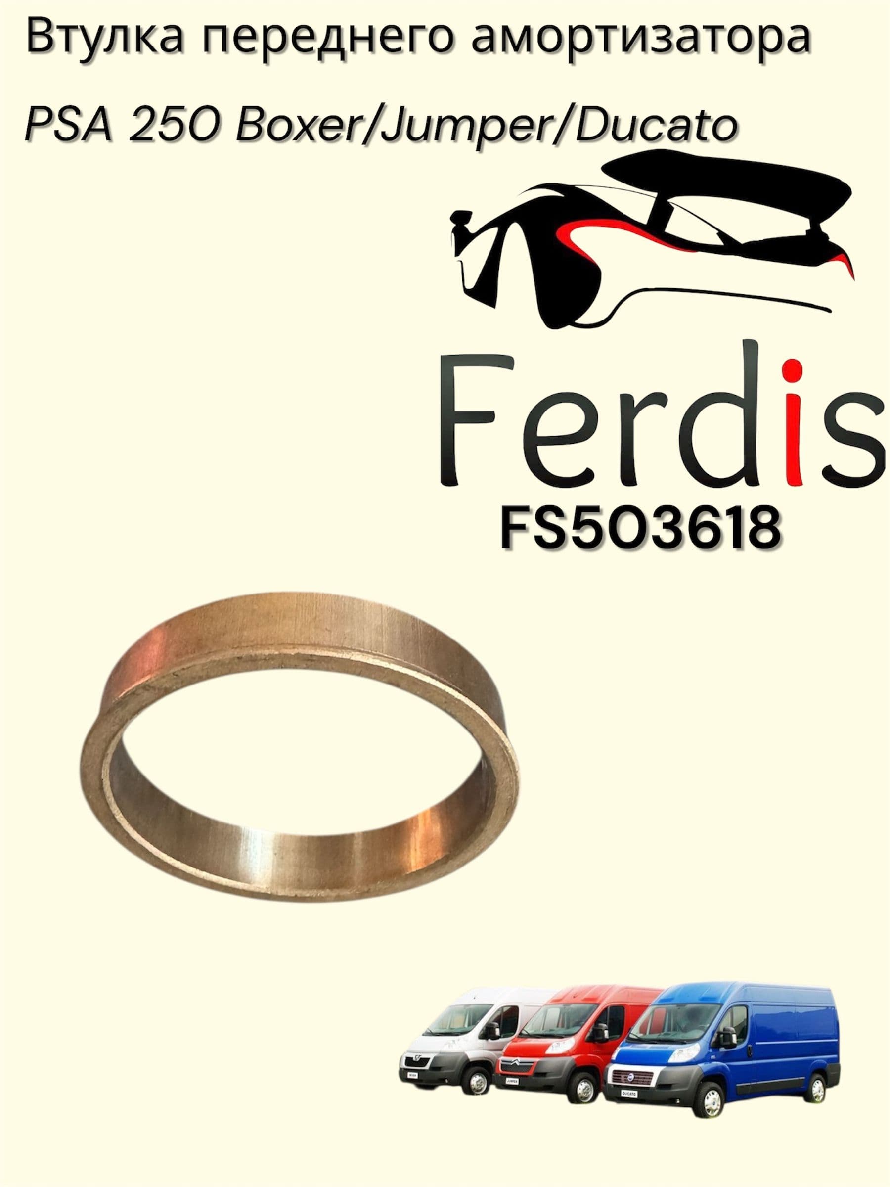 Ferdis Втулка амортизатора, арт. FS503618, 1 шт.
